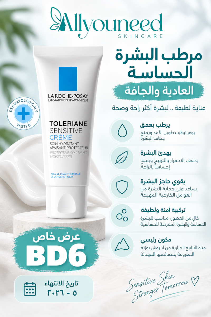 مرطب البشرة الحساسة العادية والجافة