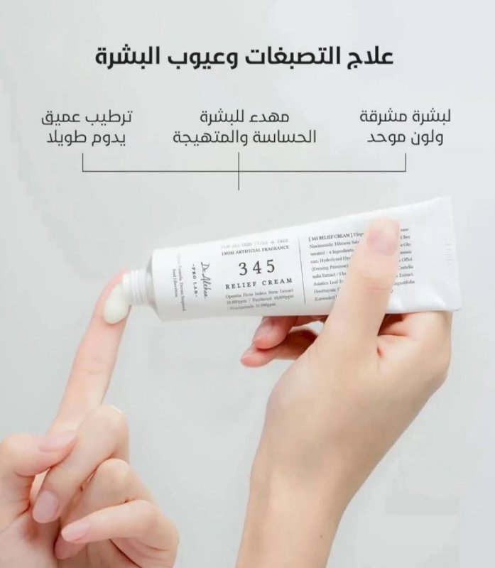 دكتور الثيا 345 ريليف كريم لترطيب واصلاح مكثف للبشرة