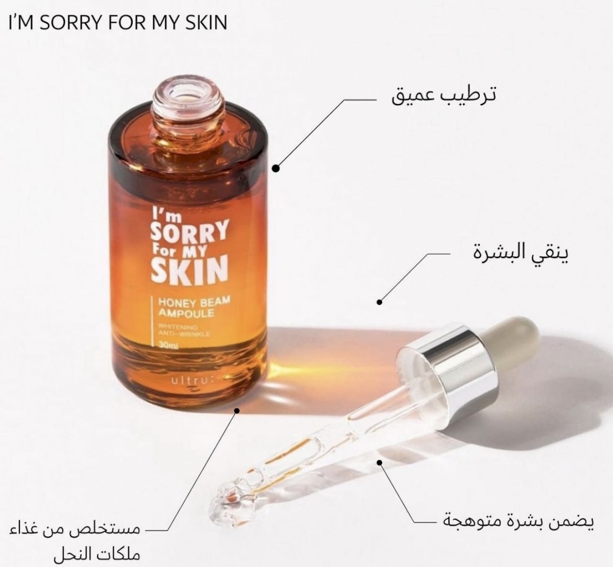 I’m Sorry For My Skin Honey Serum – سيروم العسل المغذي للبشرة
