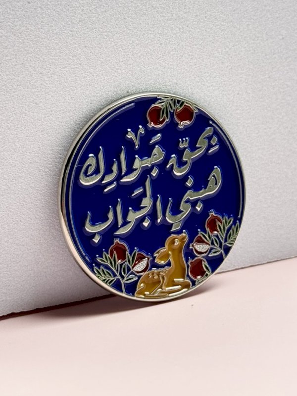 ملصق بحق جوادك