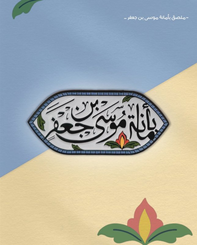 ملصق بأمانة موسى بن جعفر