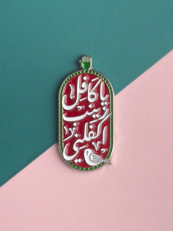 ملصق يا كافل زينب اكفلني