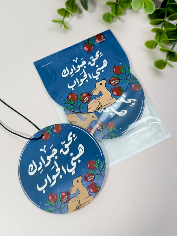 تعليقة معطرة بحق جوادك