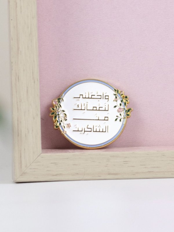 ملصق واجعلني لنعمائك من الشاكرين