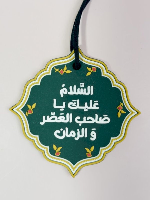 تعليقة دعاء الفرج