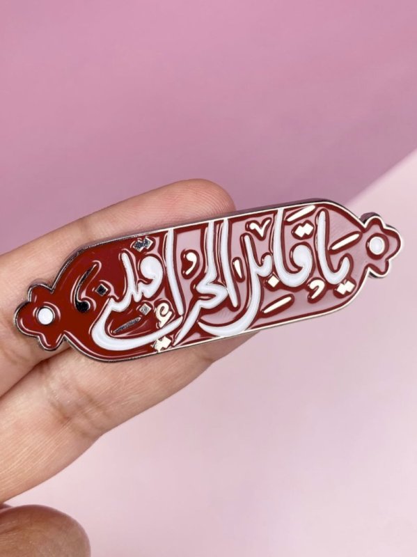 ملصق يا قابل الحر إقبلني