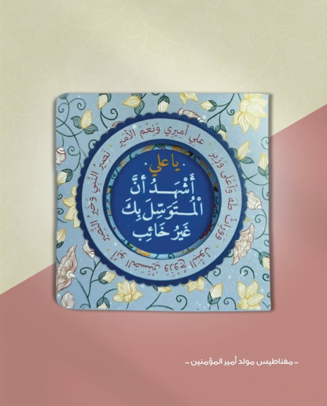 مغناطيس مولد أمير المؤمنين