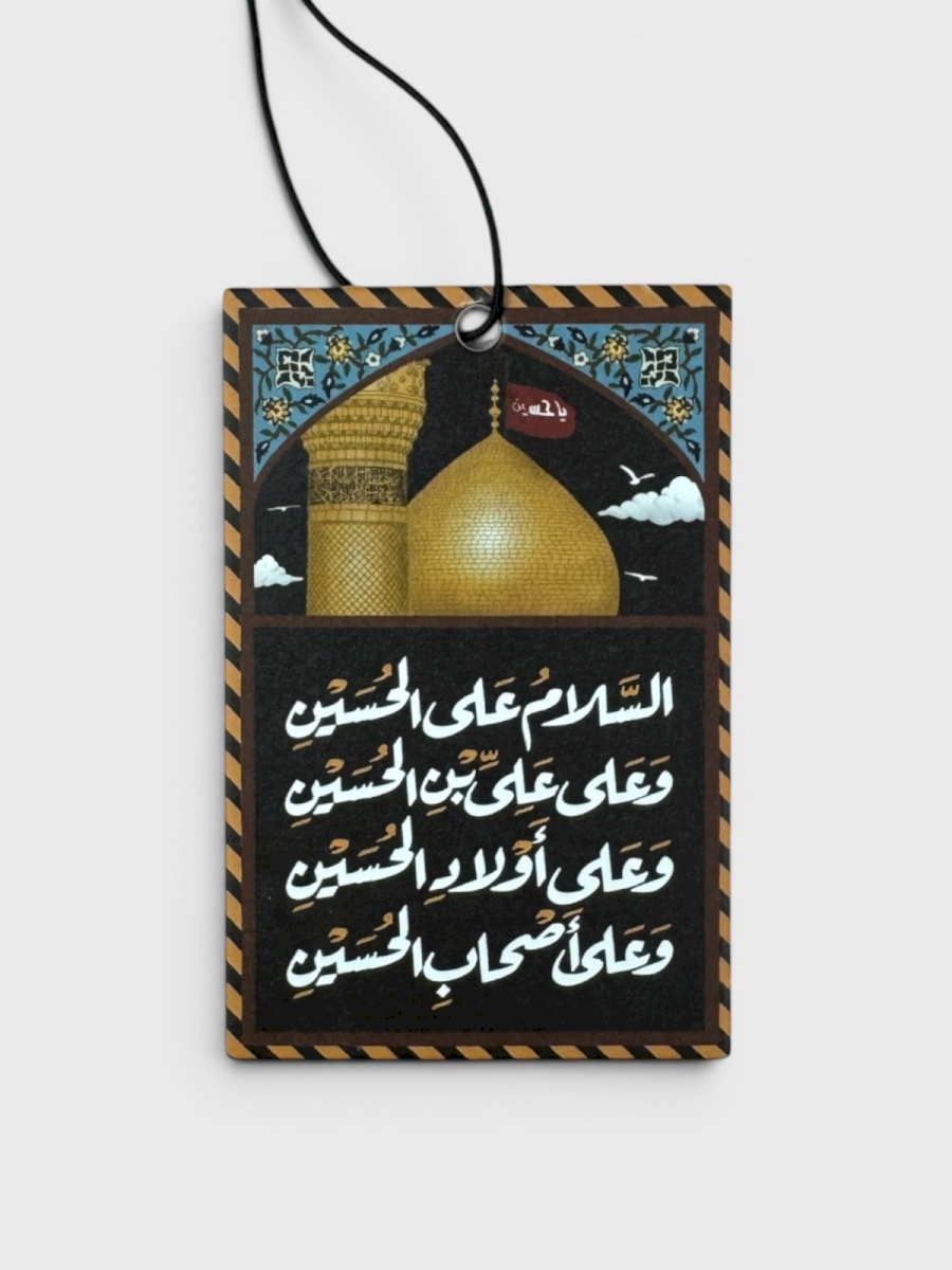 تعليقة معطرة السلام على الحسين