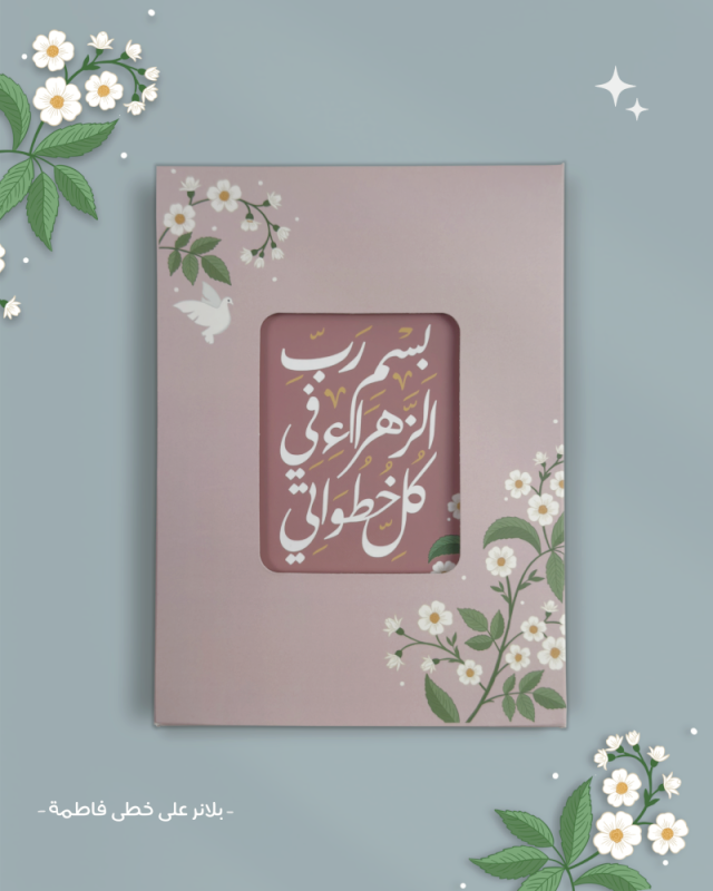 بلانر على خطى فاطمة