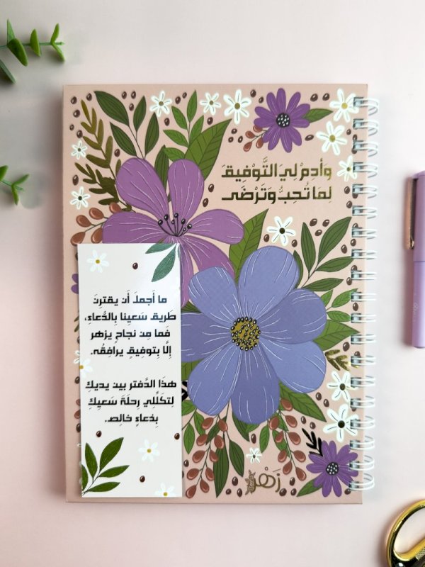 دفتر وأدم لي التوفيق