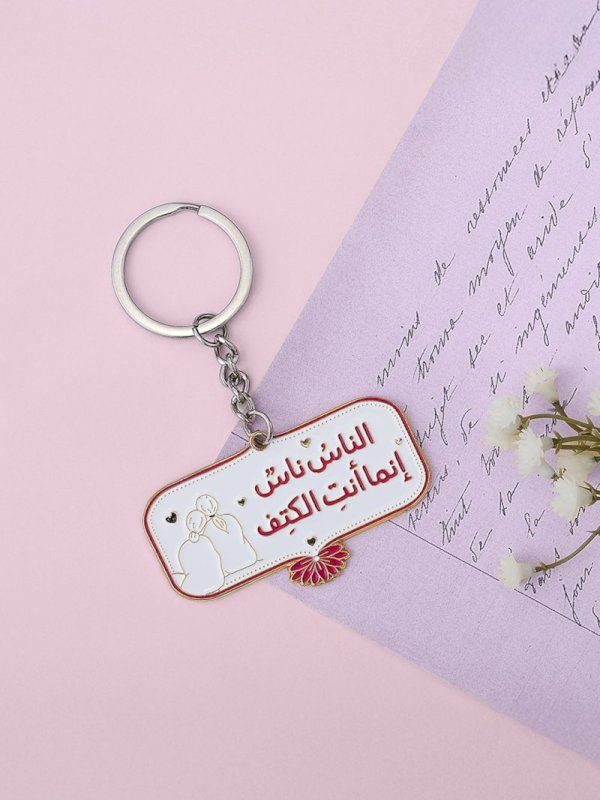 ميدالية أنت الصديق المختلف (قطعة واحدة بجهتين مختلفتين)