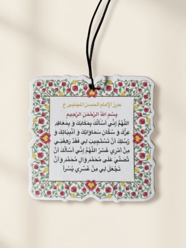 تعليقة معطرة حرز الامام الحسن