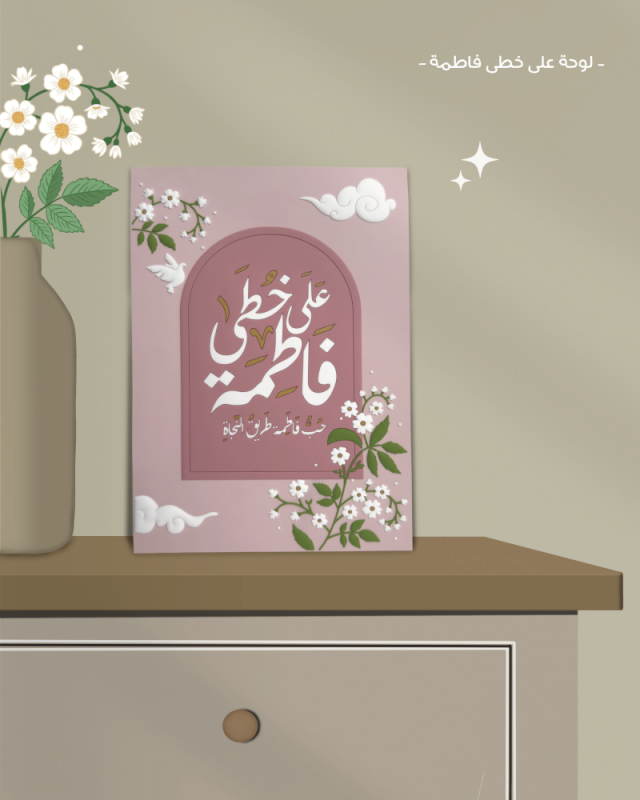 لوحة على خطى فاطمة