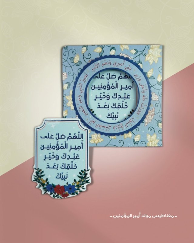 مغناطيس مولد أمير المؤمنين