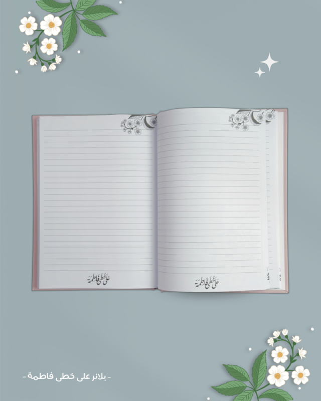 بلانر على خطى فاطمة