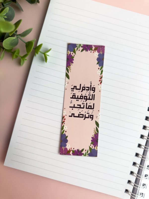 فاصل كتاب وأدم لي التوفيق