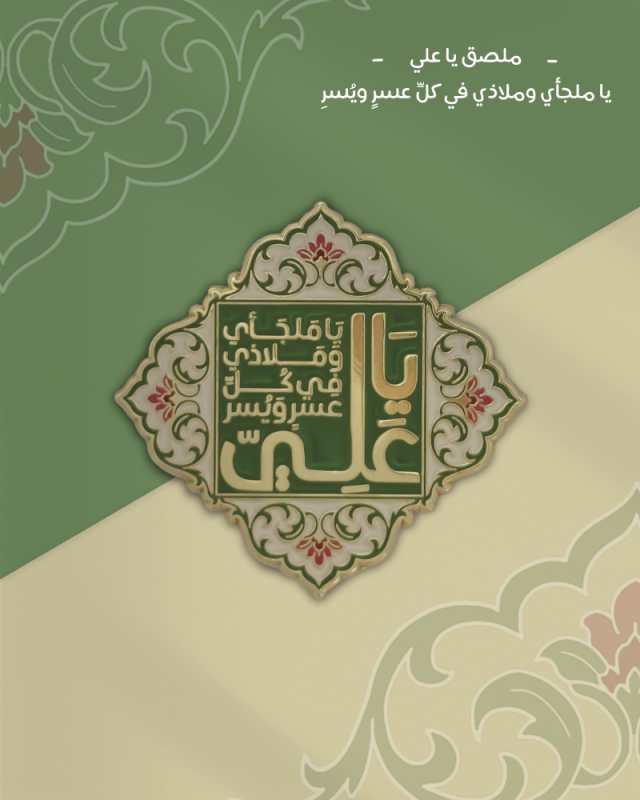 ملصق يا علي يا ملجأي