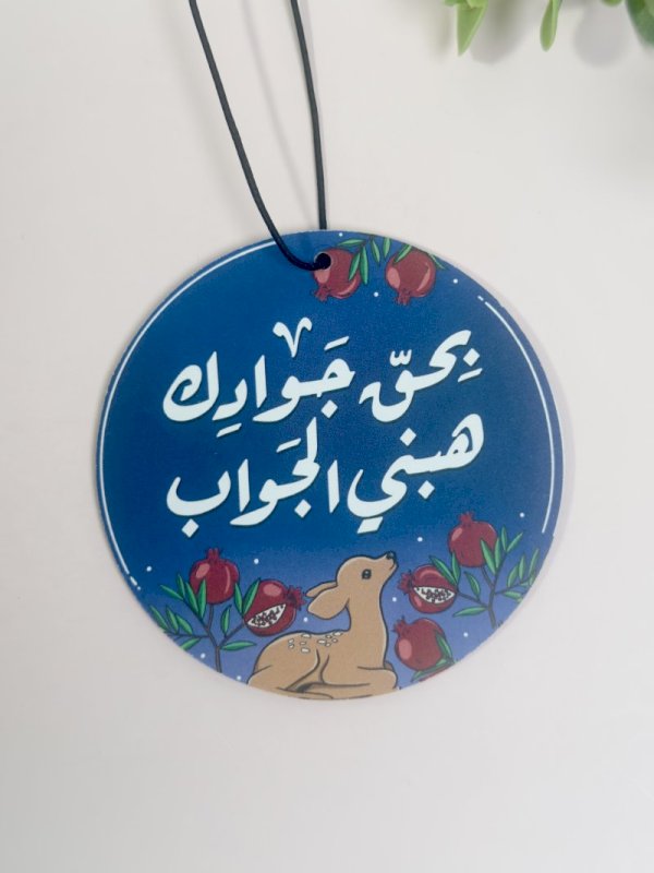 تعليقة معطرة بحق جوادك