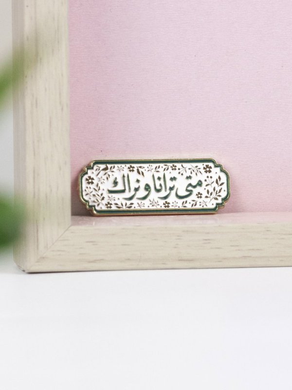 ملصق متى ترانا ونراك