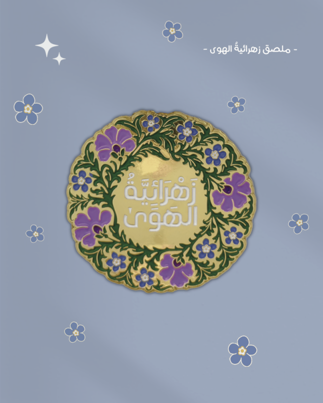 ملصق زهرائية الهوى