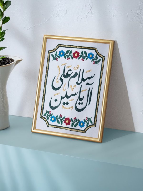 لوحة سلام على آل ياسين