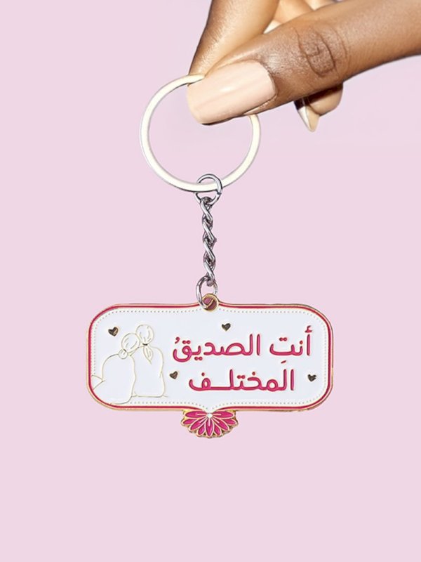 ميدالية أنت الصديق المختلف (قطعة واحدة بجهتين مختلفتين)