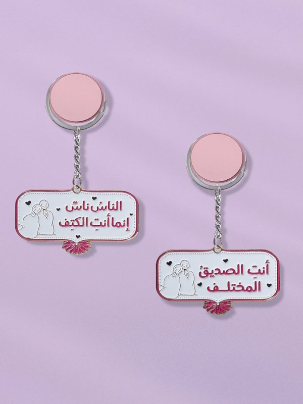 ميدالية أنت الصديق المختلف (قطعة واحدة بجهتين مختلفتين)