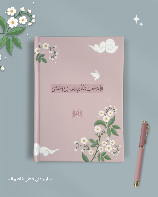 بلانر على خطى فاطمة