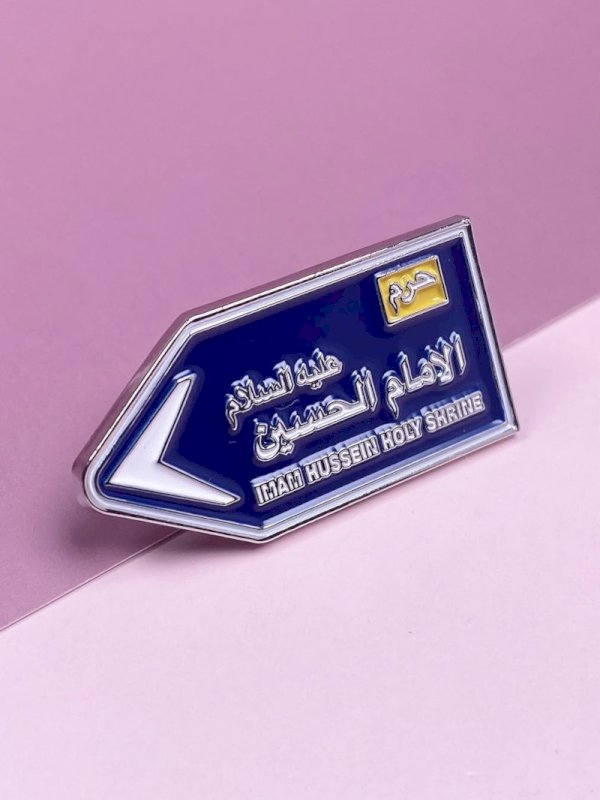 دبوس إشارة حرم الامام الحسين ع