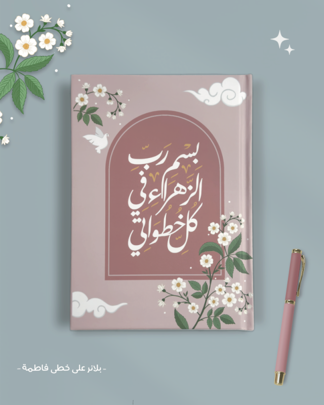 بكج على خطى فاطمة إختياري