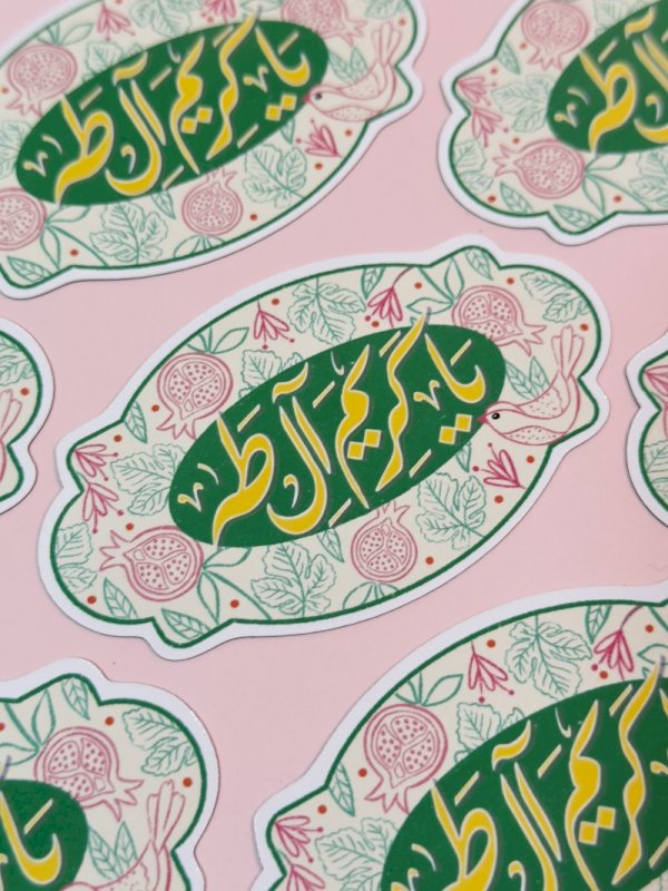 مغناطيس يا كريم آل طه