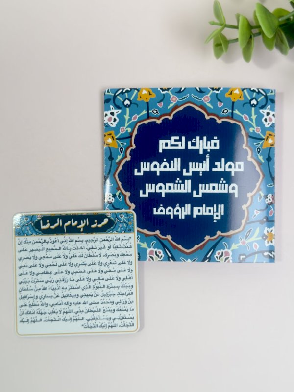 مغناطيس حرز الامام الرضا