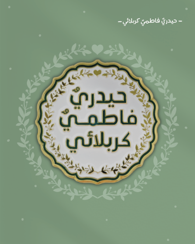 ملصق حيدري فاطمي كربلائي