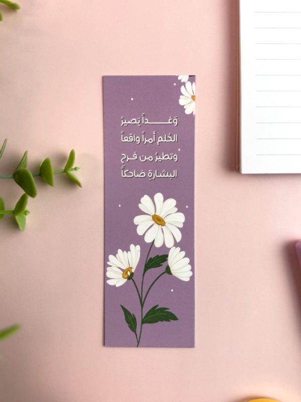 فاصل كتاب وغداً يصير الحلم أمراً واقعاً