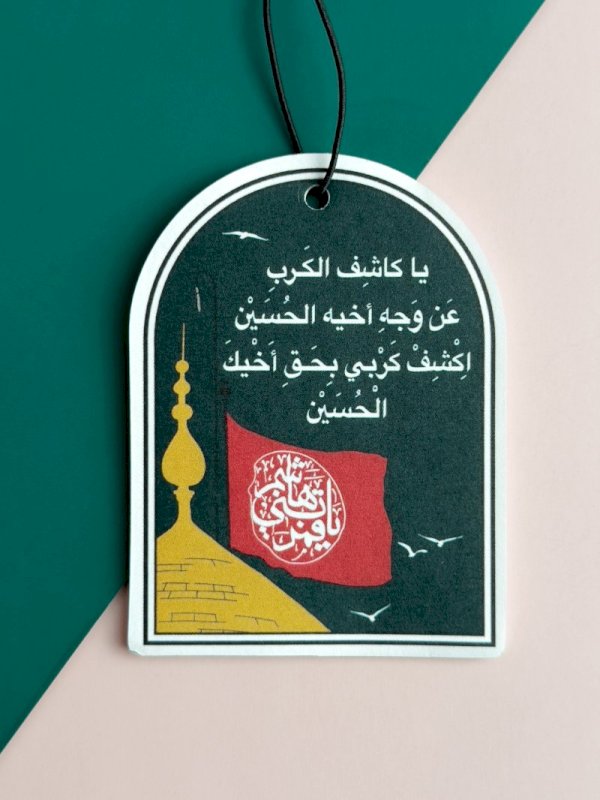 تعليقة معطرة يا كاشف الكرب