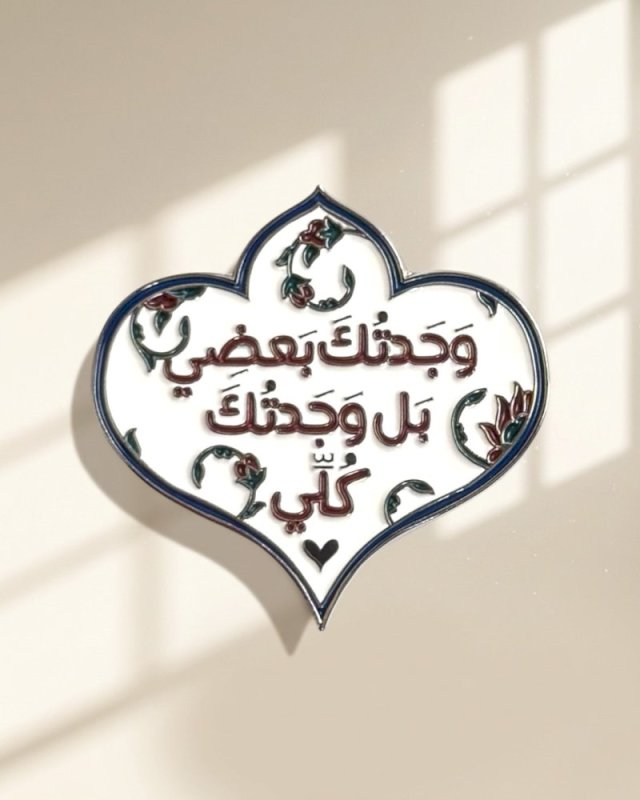 ملصق وجدتك بعضي