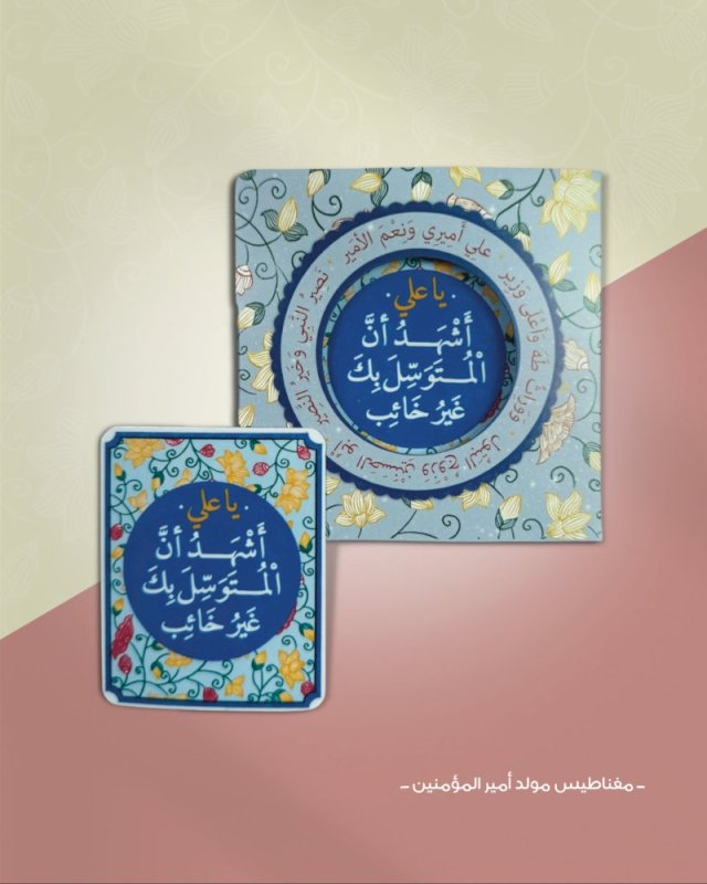 مغناطيس مولد أمير المؤمنين