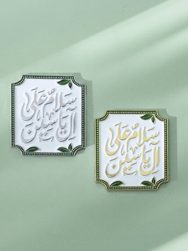 ملصق سلام على آل ياسين