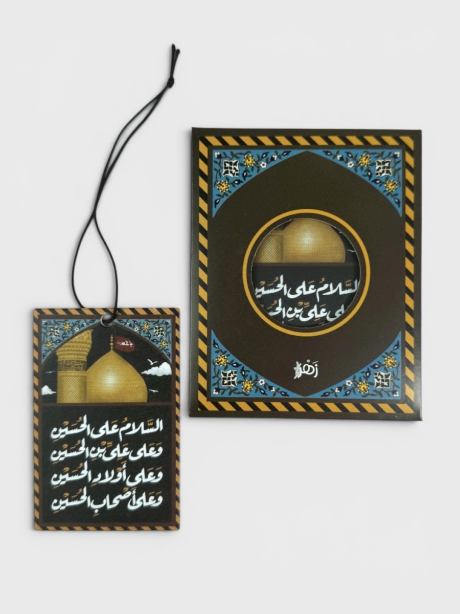 تعليقة معطرة السلام على الحسين