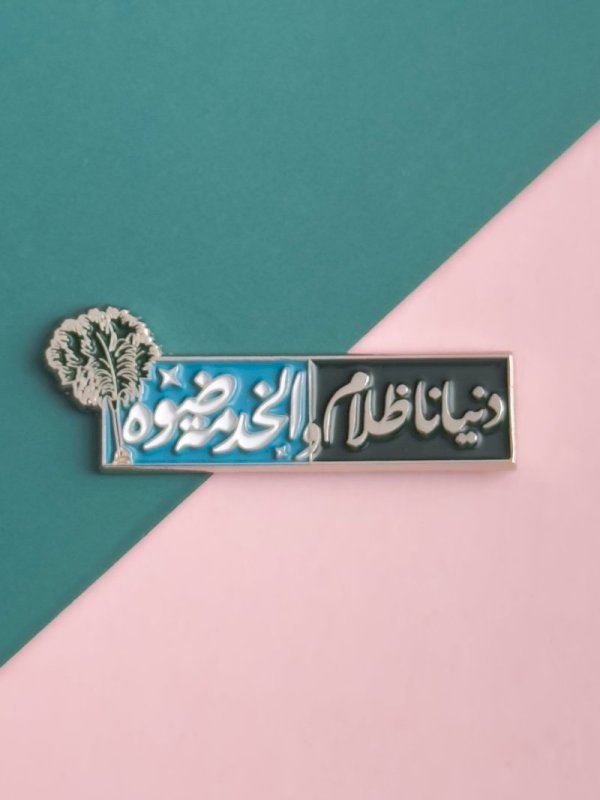 ملصق دنيانا ظلام