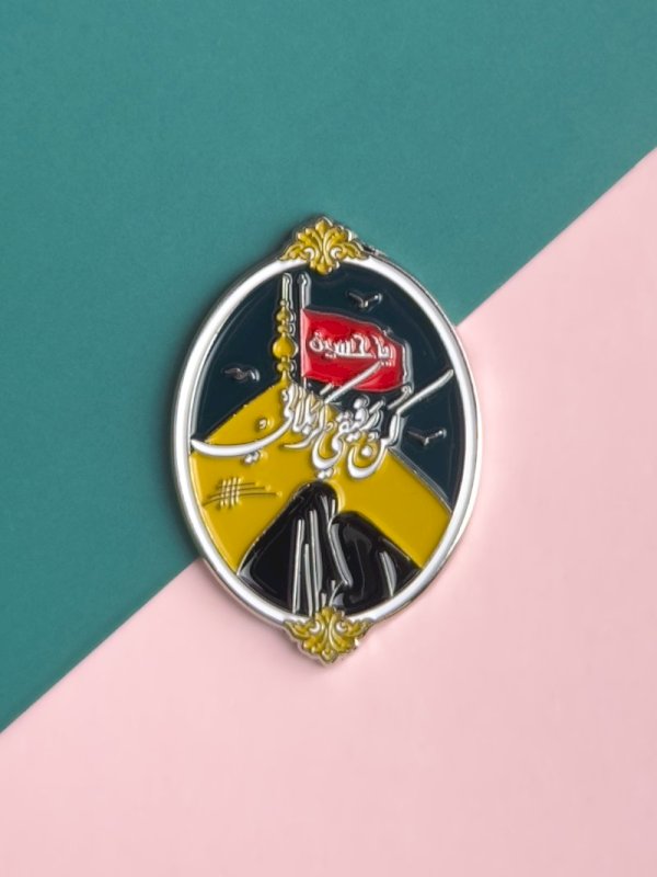 ملصق كن رفيقي كربلائي