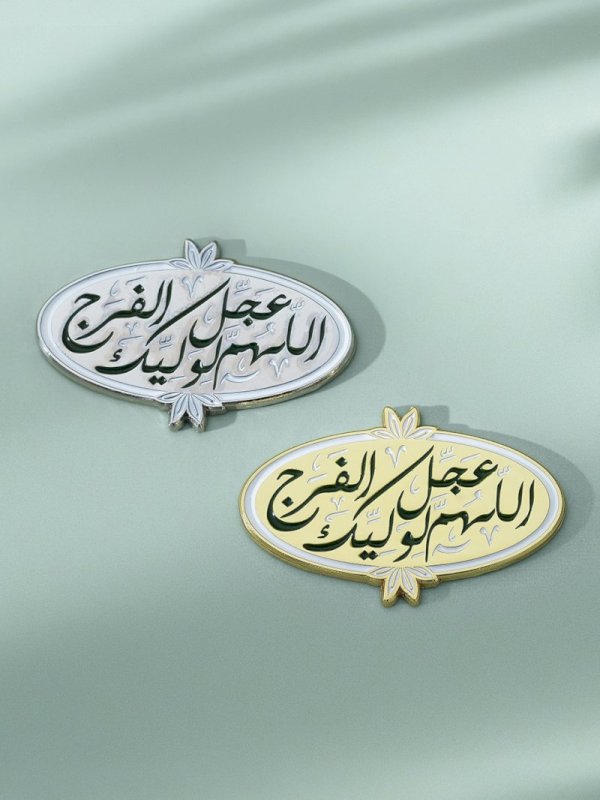 ملصق اللهم عجل لوليك الفرج