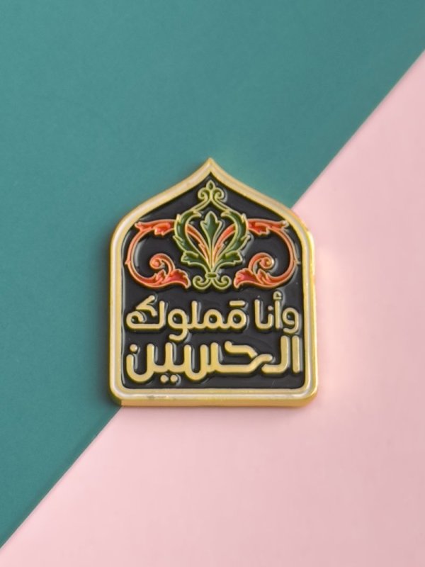 ملصق وأنا مملوك الحسين (ذهبي)