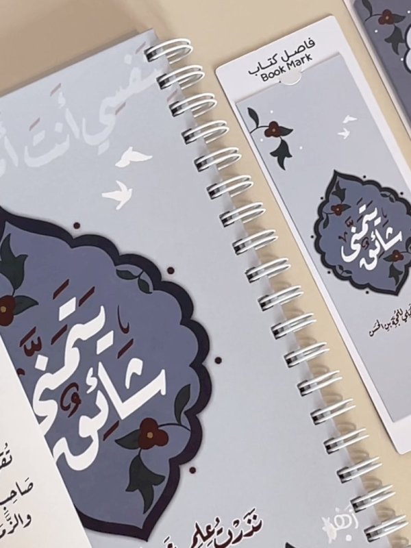 بكج شائقٌ يتمنى