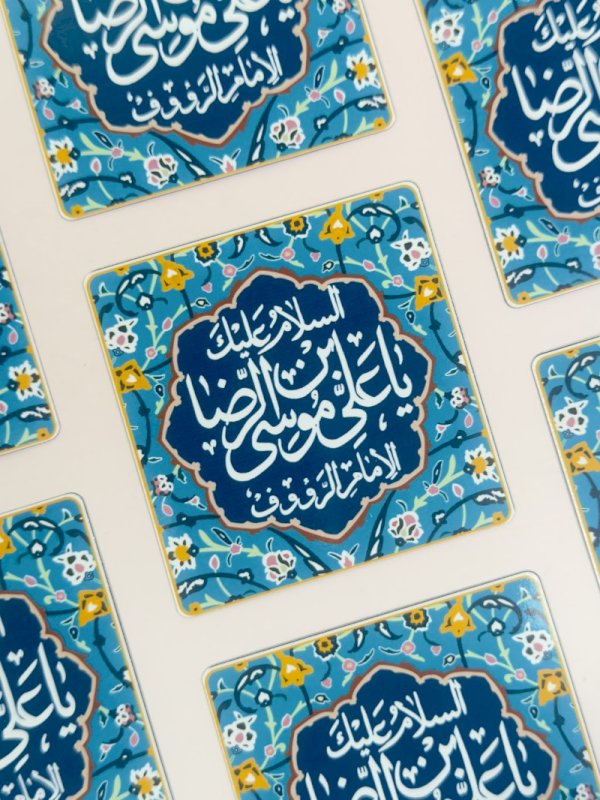 مغناطيس الامام الرضا