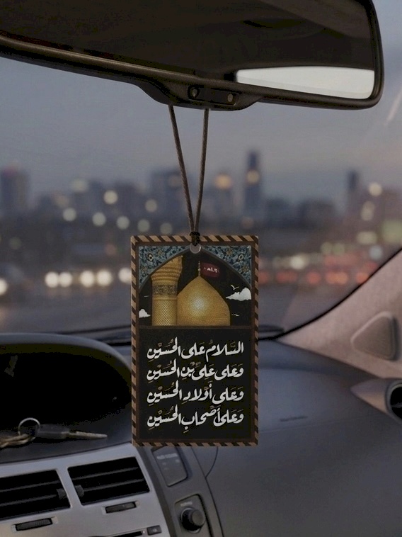 تعليقة معطرة السلام على الحسين