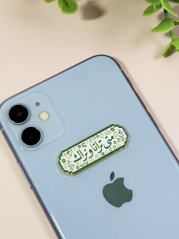 ملصق متى ترانا ونراك