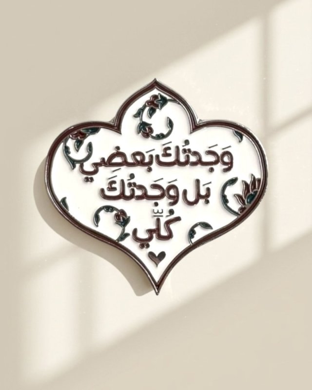 ملصق وجدتك بعضي