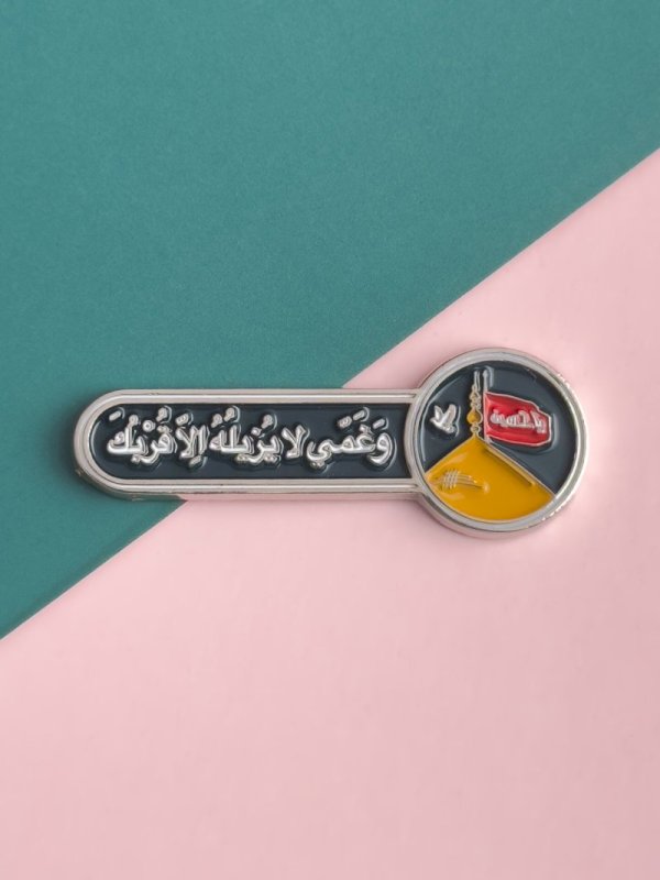 ملصق وغمي لا يزيله الا قربك