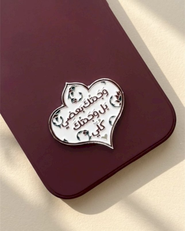 ملصق وجدتك بعضي